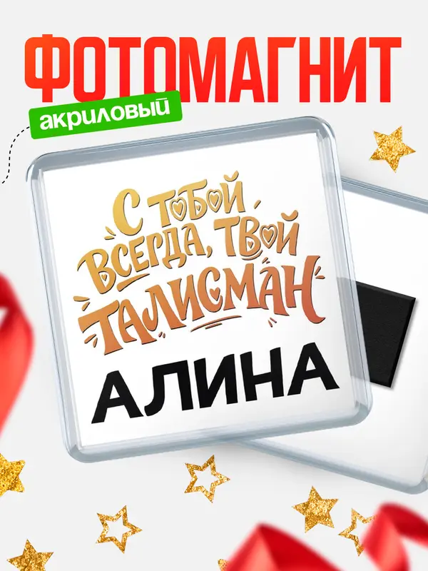 Магнит Талисман твой Алина