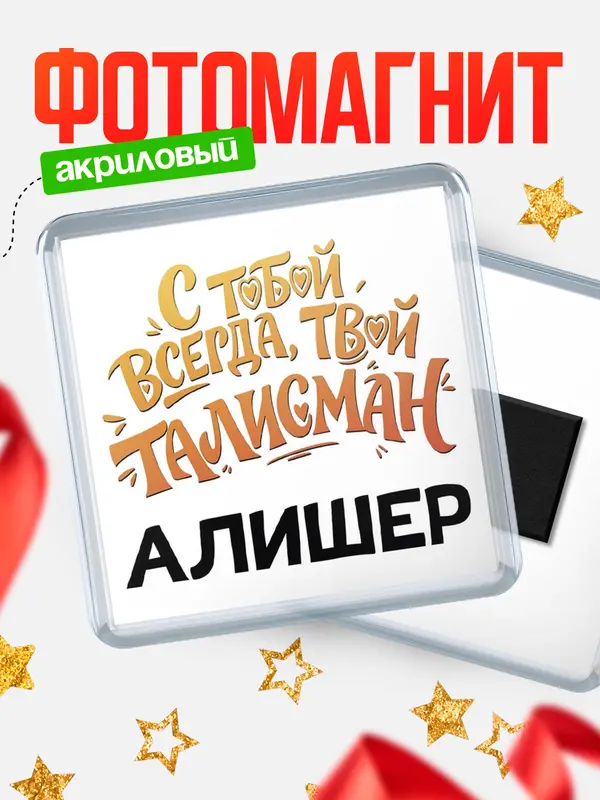 Магнит Талисман твой Алишер