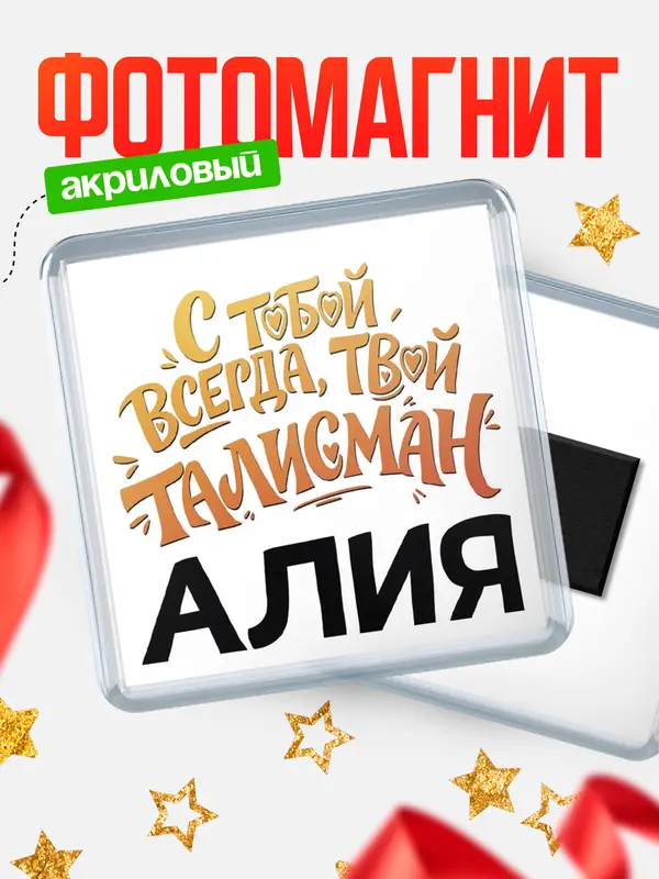 Магнит Талисман твой Алия