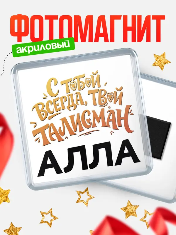 Магнит Талисман твой Алла