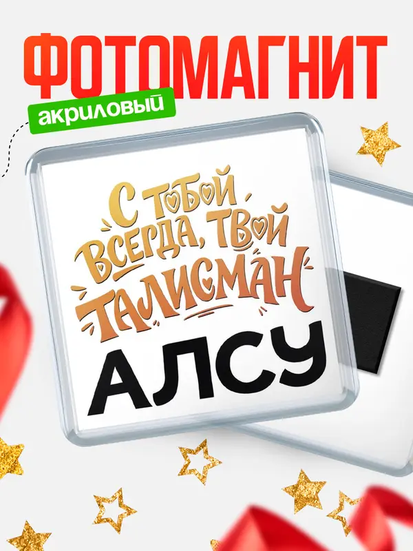 Магнит Талисман твой Алсу