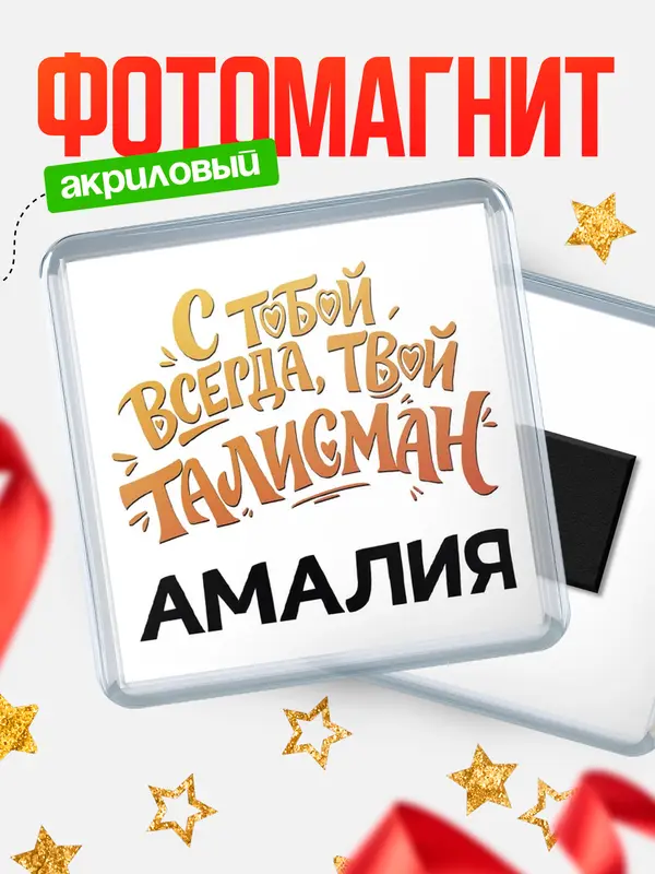 Магнит Талисман твой Амалия
