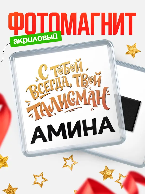 Магнит Талисман твой Амина