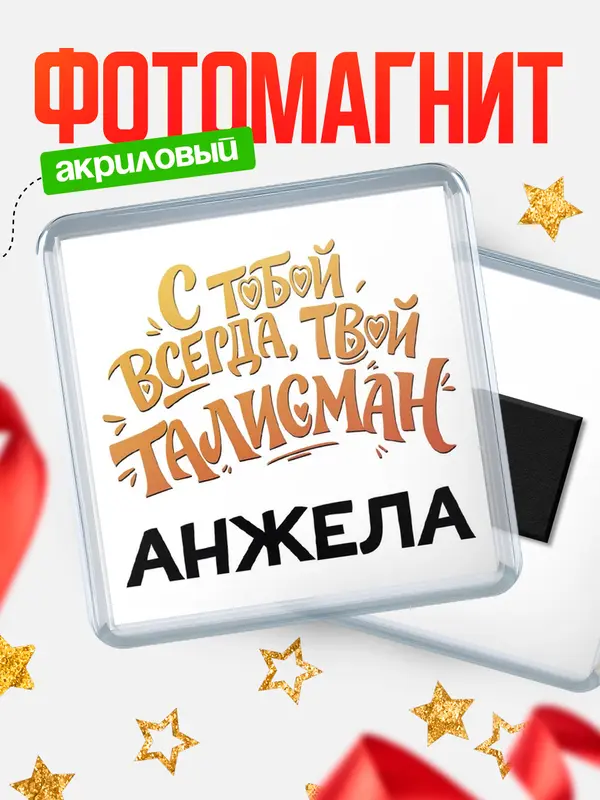 Магнит Талисман твой Анжела