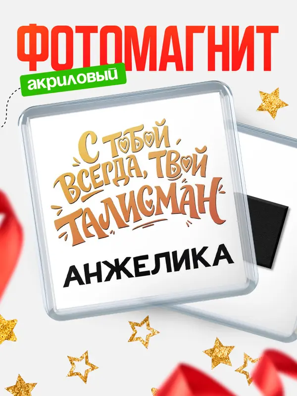 Магнит Талисман твой Анжелика