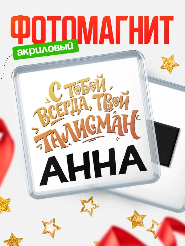 Магнит Талисман твой Анна