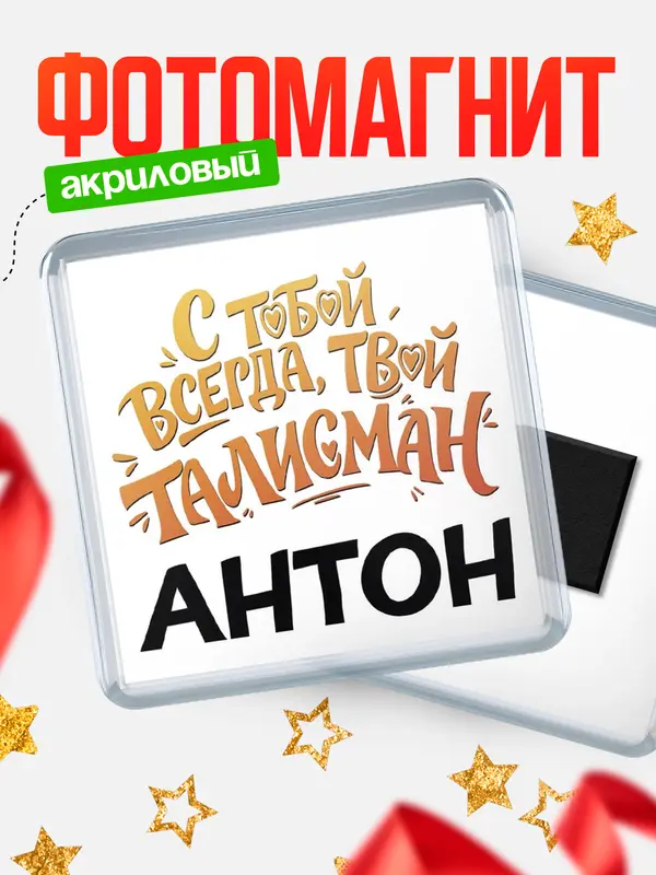 Магнит Талисман твой Антон