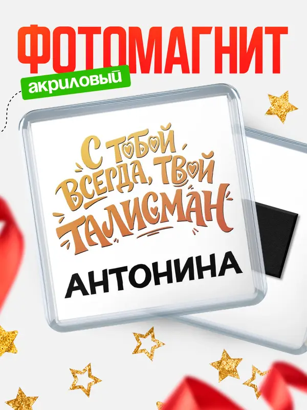 Магнит Талисман твой Антонина