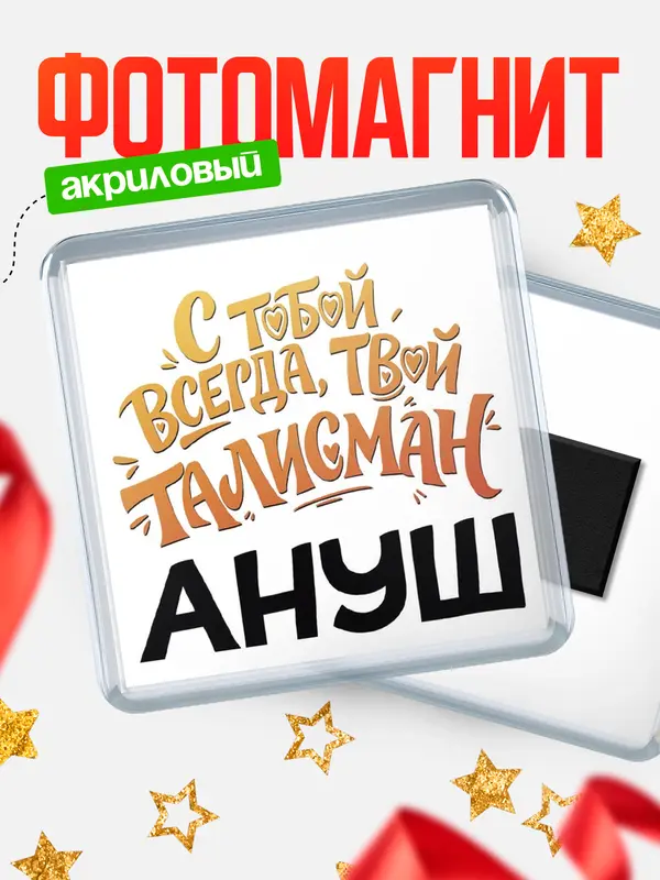 Магнит Талисман твой Ануш