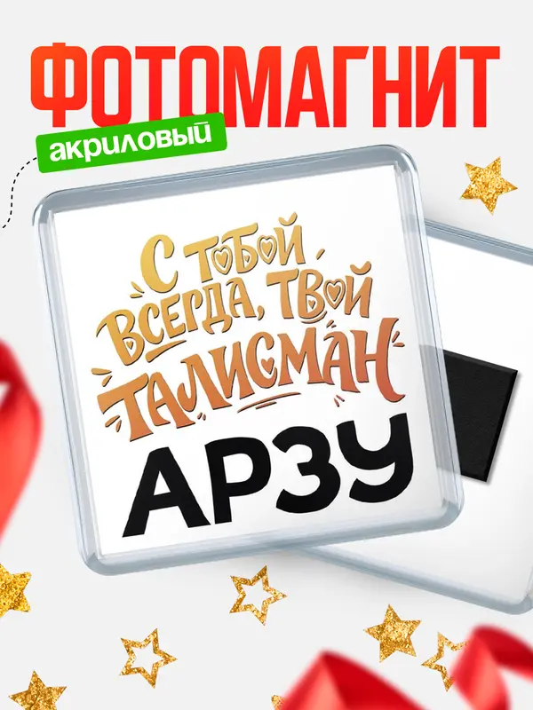 Магнит Талисман твой Арзу