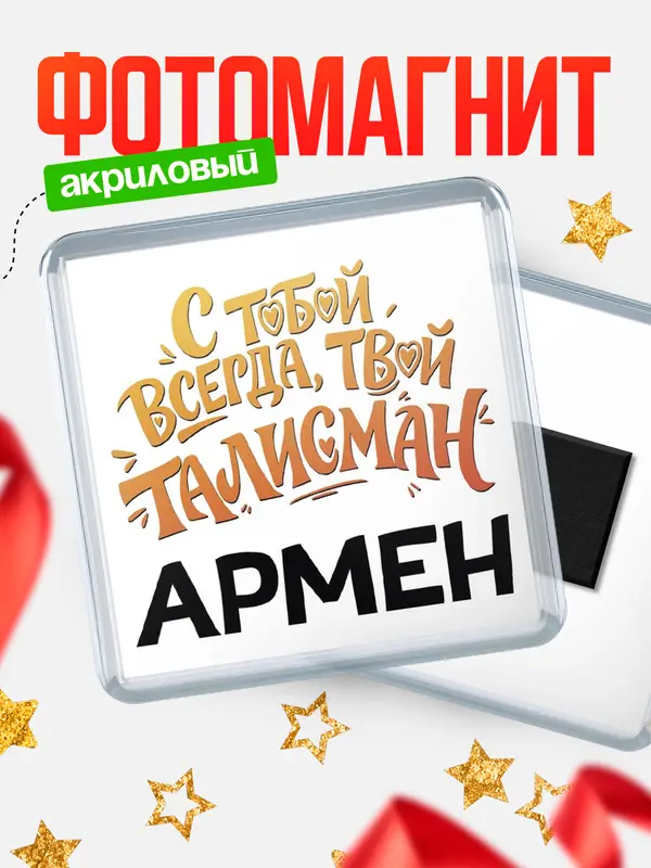 Магнит Талисман твой Армен