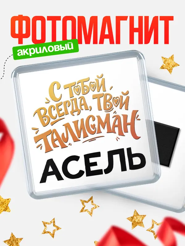 Магнит Талисман твой Асель