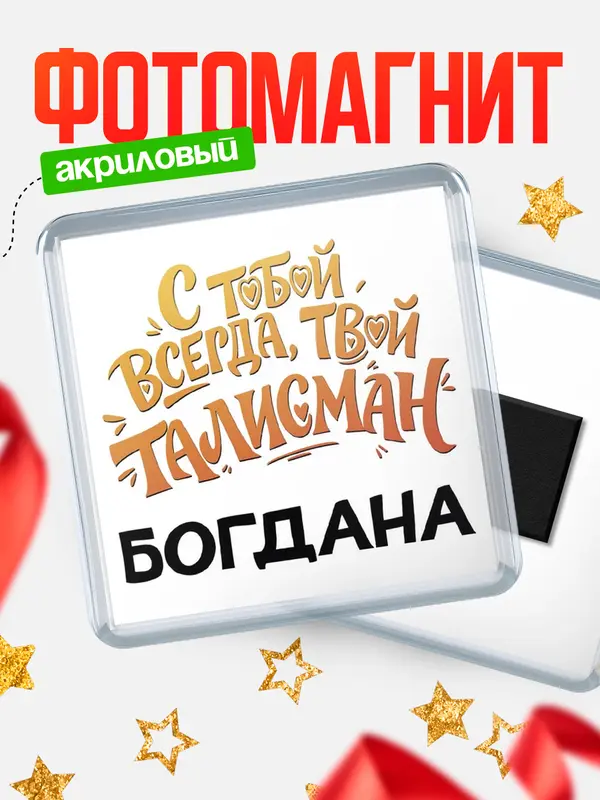 Магнит Талисман твой Богдана