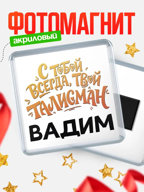 Магнит Талисман твой Вадим
