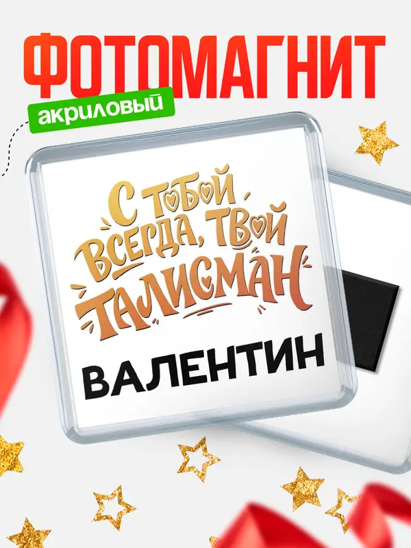 Магнит Талисман твой Валентин