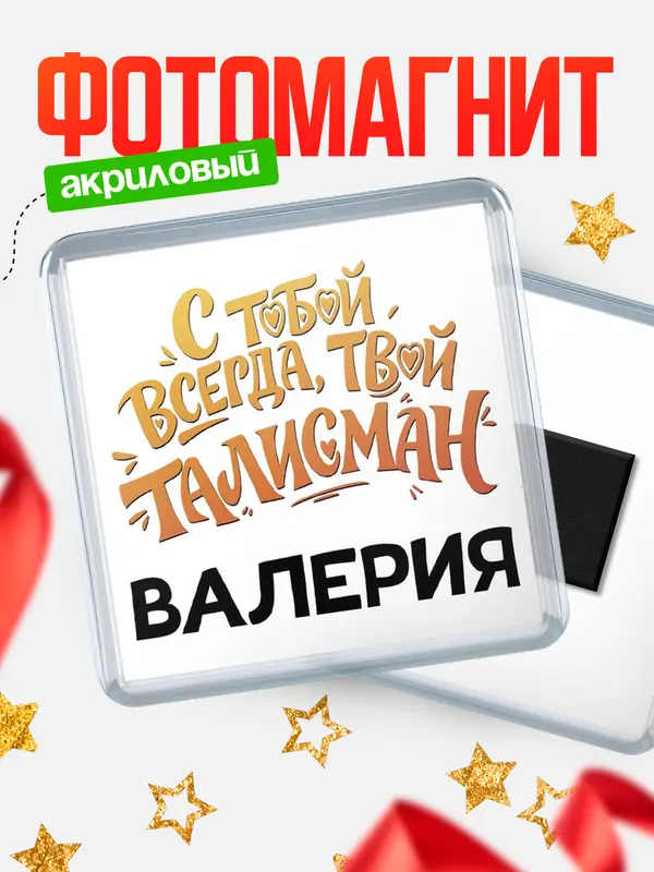 Магнит Талисман твой Валерия