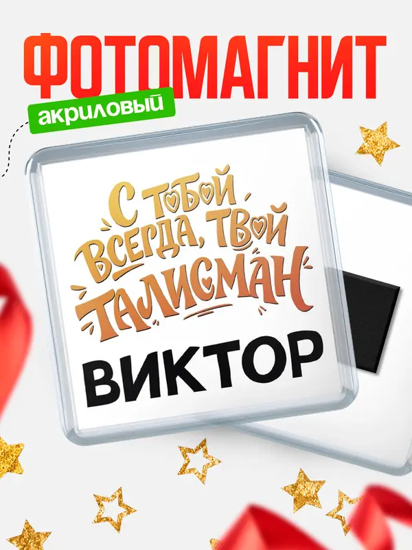 Магнит Талисман твой Виктор