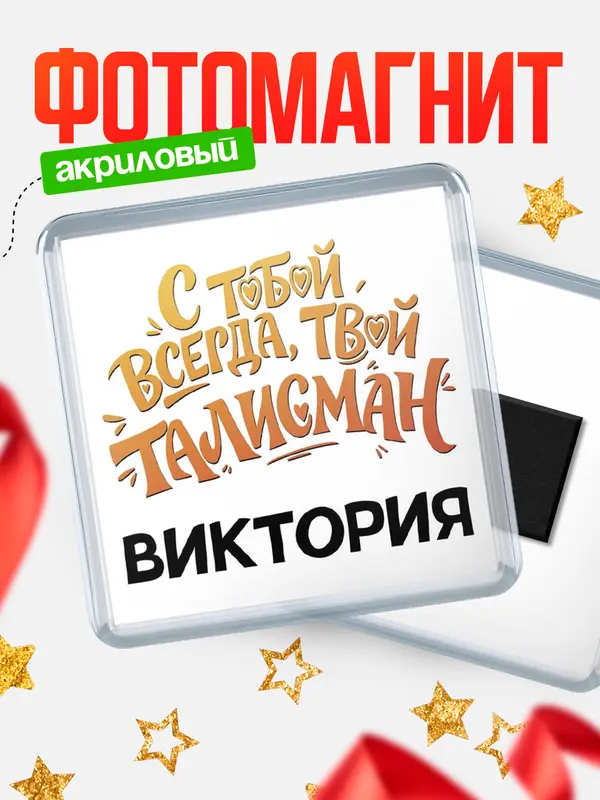 Магнит Талисман твой Виктория