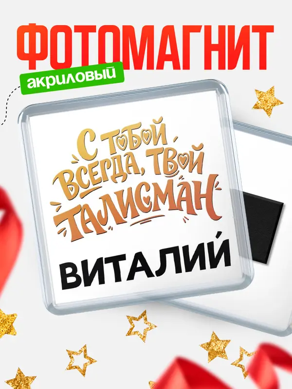 Магнит Талисман твой Виталий