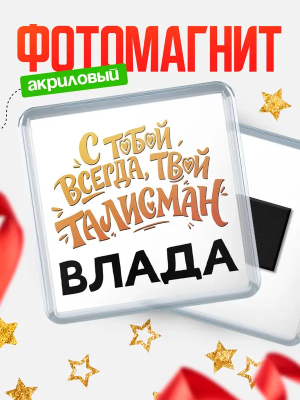 Магнит Талисман твой Влада