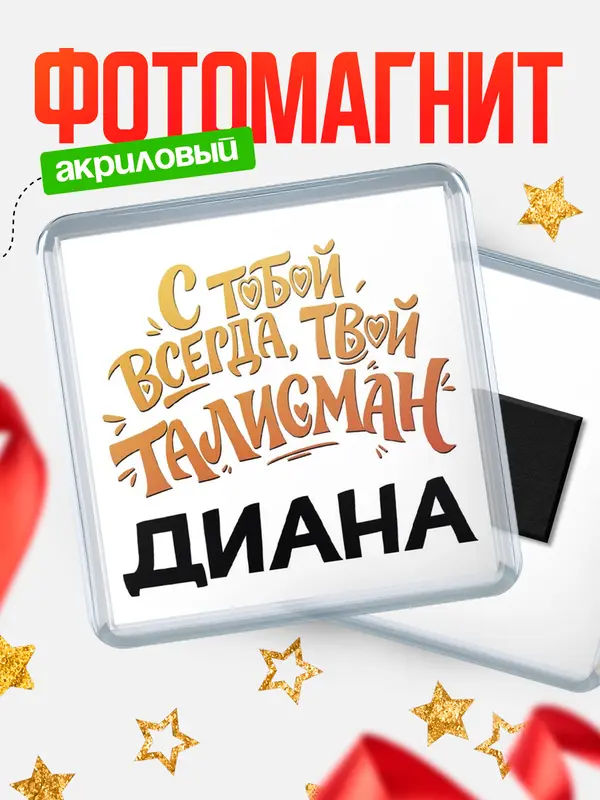 Магнит Талисман твой Диана
