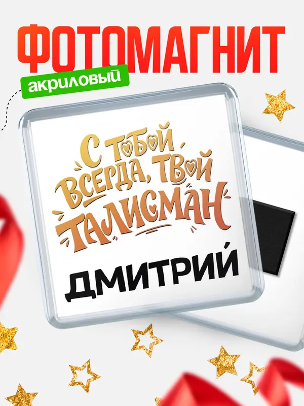 Магнит Талисман твой Дмитрий
