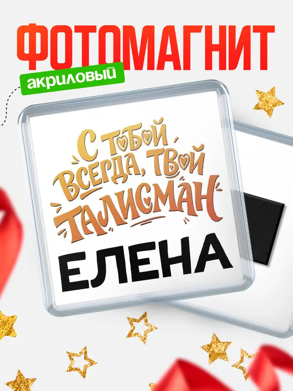 Магнит Талисман твой Елена