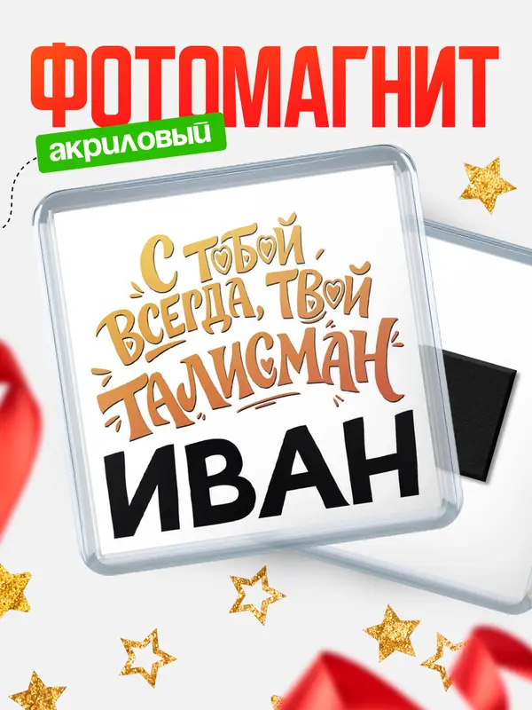 Магнит Талисман твой Иван