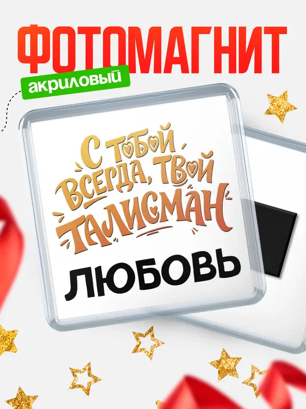 Магнит Талисман твой Любовь