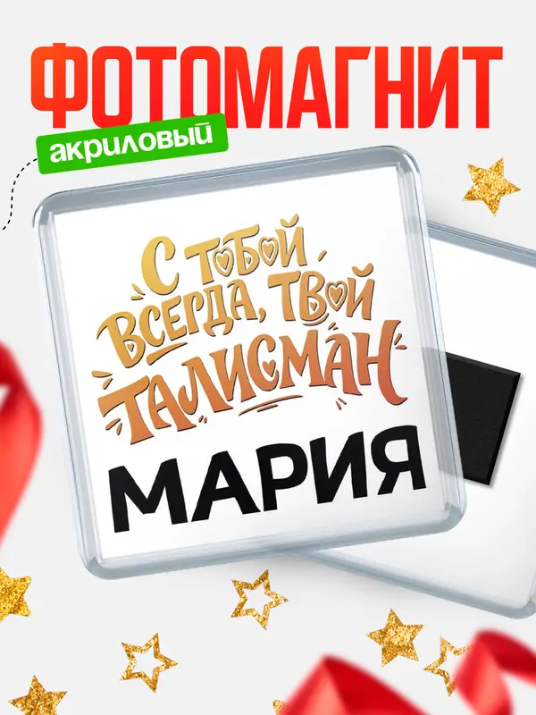 Магнит Талисман твой Мария