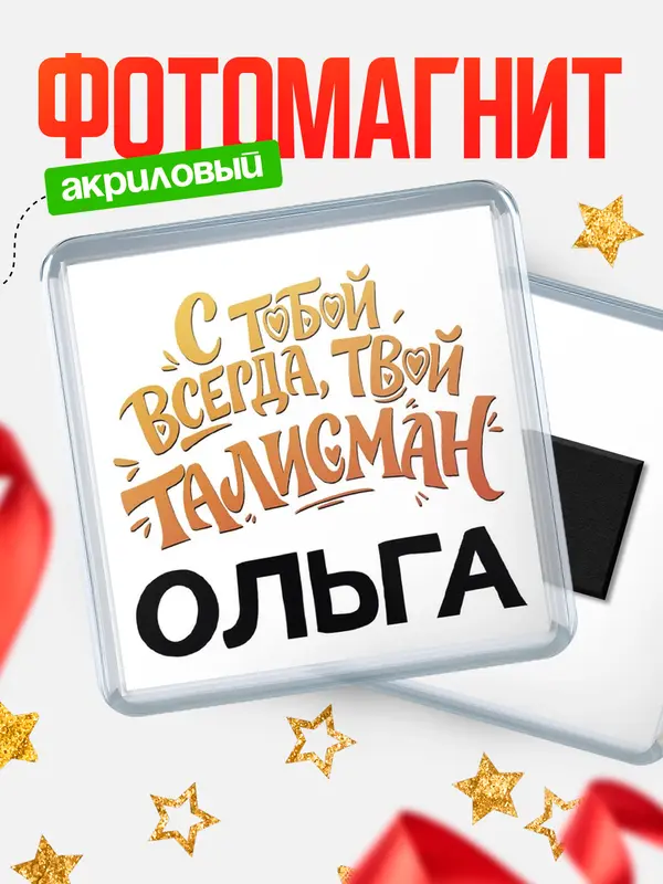 Магнит Талисман твой Ольга