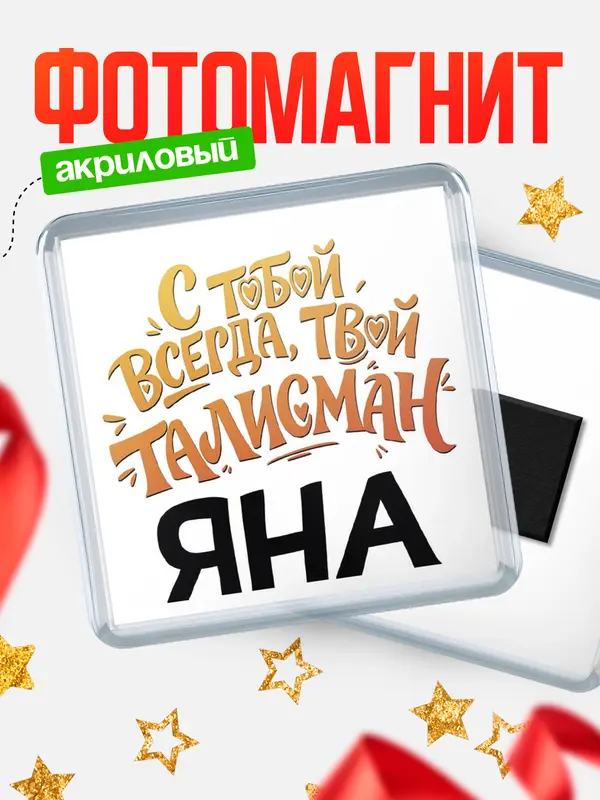 Магнит Талисман твой Яна