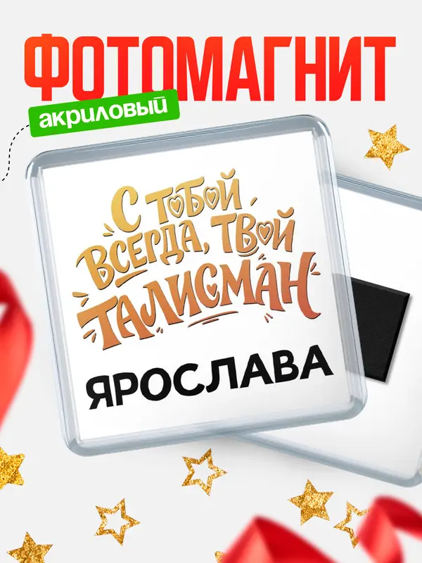 Магнит Талисман твой Ярослава