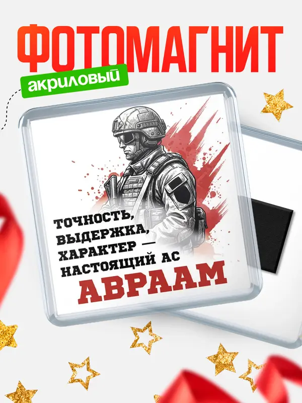 Магнит Ас Авраам
