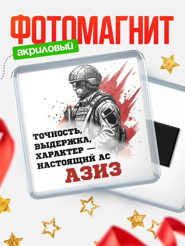 Магнит Ас Азиз