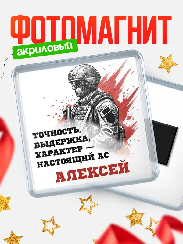 Магнит Ас Алексей