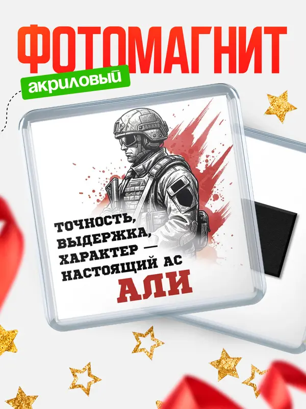 Магнит Ас Али