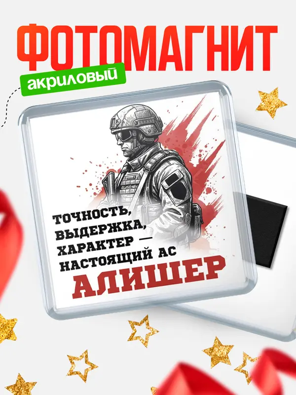 Магнит Ас Алишер