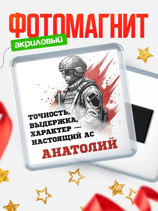 Магнит Ас Анатолий