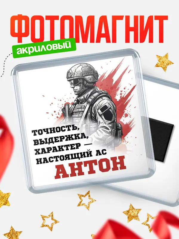 Магнит Ас Антон