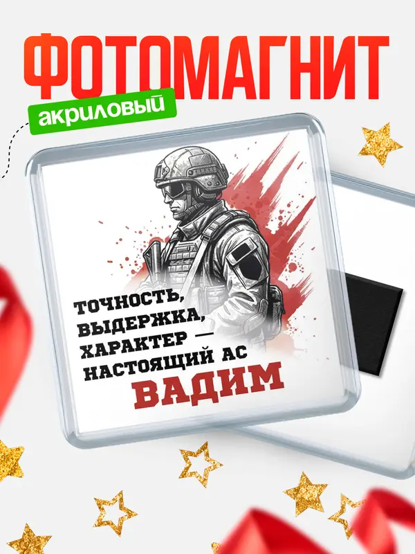 Магнит Ас Вадим