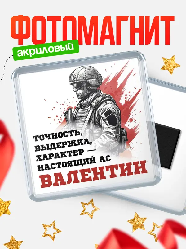 Магнит Ас Валентин