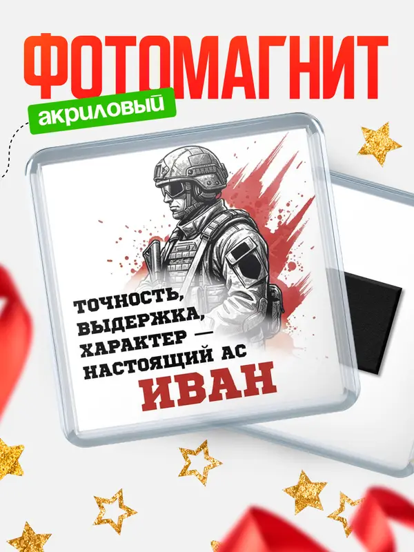 Магнит Ас Иван