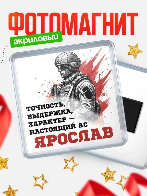 Магнит Ас Ярослав