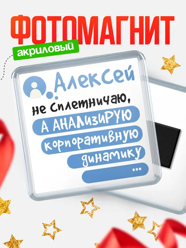 Магнит магнит квадратный чат Алексей