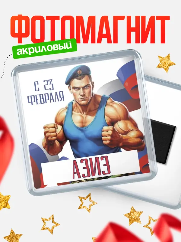 Магнит ВДВ С 23 февраля Азиз