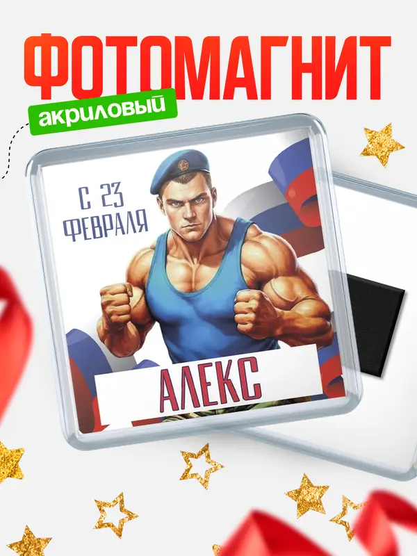 Магнит ВДВ С 23 февраля Алекс