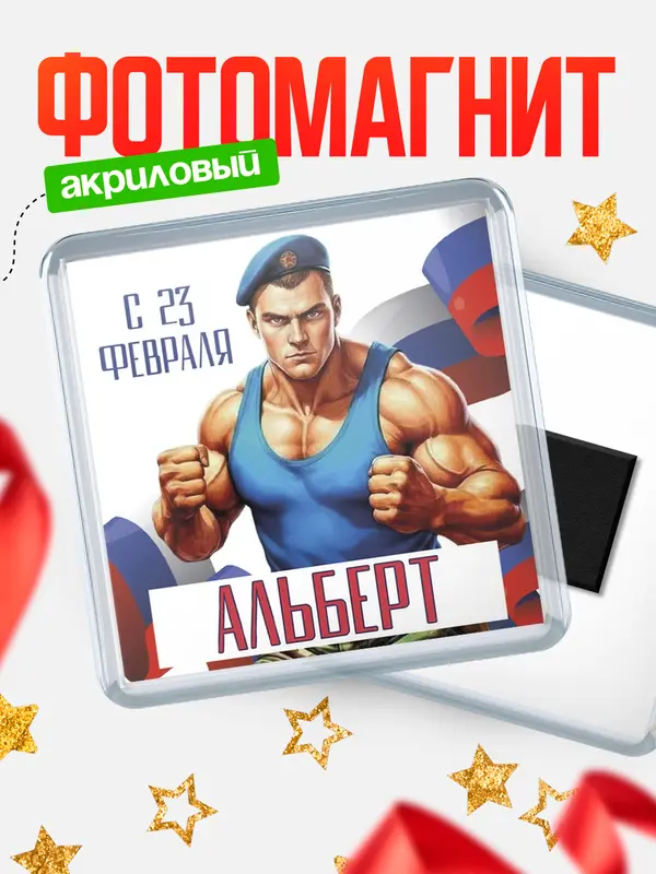 Магнит ВДВ С 23 февраля Альберт