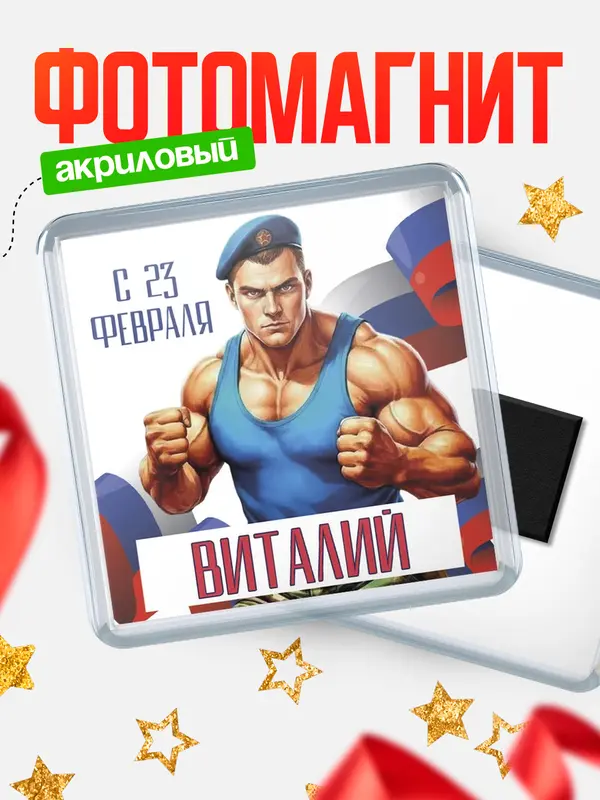 Магнит ВДВ С 23 февраля Виталий
