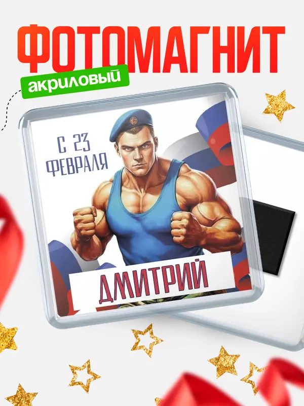 Магнит ВДВ С 23 февраля Дмитрий